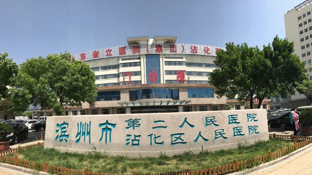 滨州市第二人民医院